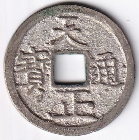 12146 翡翠 天保通宝 楕円形 12146 翡翠 天保通宝 楕円形コイン