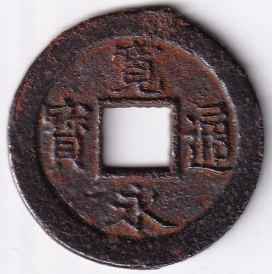 会津 背太ノ断辵 母銭」四文銭 会津太ノ 断辵 母銭 寛永通宝四文銭 美