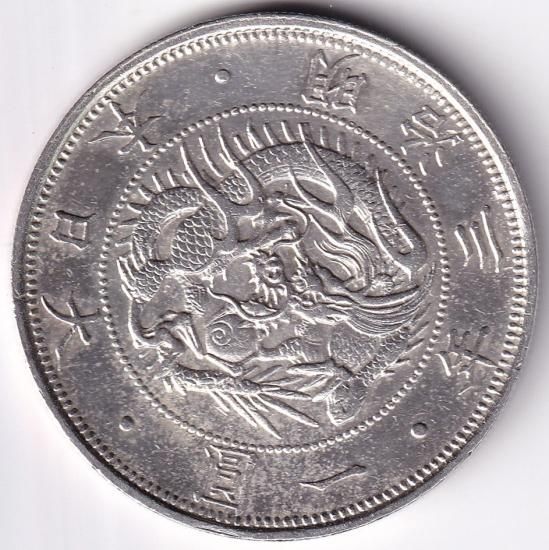 明治3年 旧1円銀貨 欠貝円 極美品－ エッヂ加工跡 鑑定書付 送料込