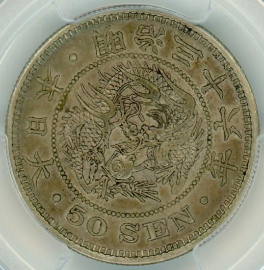 平リボン 明治36年 竜50銭銀貨 AU53/極美品 送料込 - ワタナベコイン