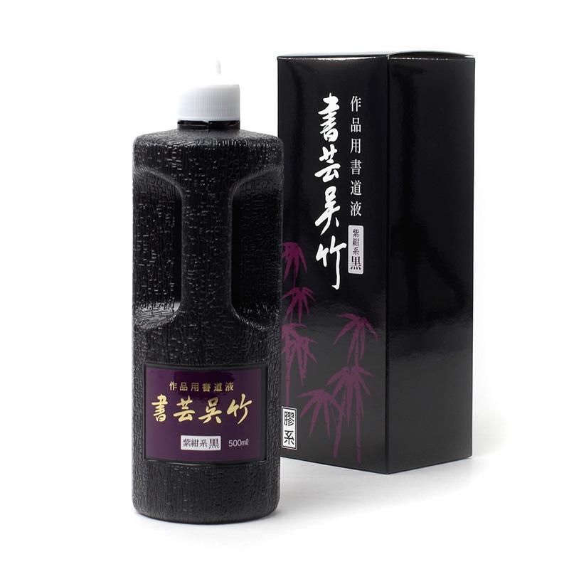 書芸呉竹 紫紺系 500cc - 書道用品、墨、墨液、紙、筆を卸価格でご提供