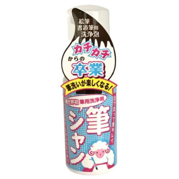 筆シャン 泡で筆を洗う 業界初 筆用洗浄剤 仿古堂 仿古銘筆 熊野筆