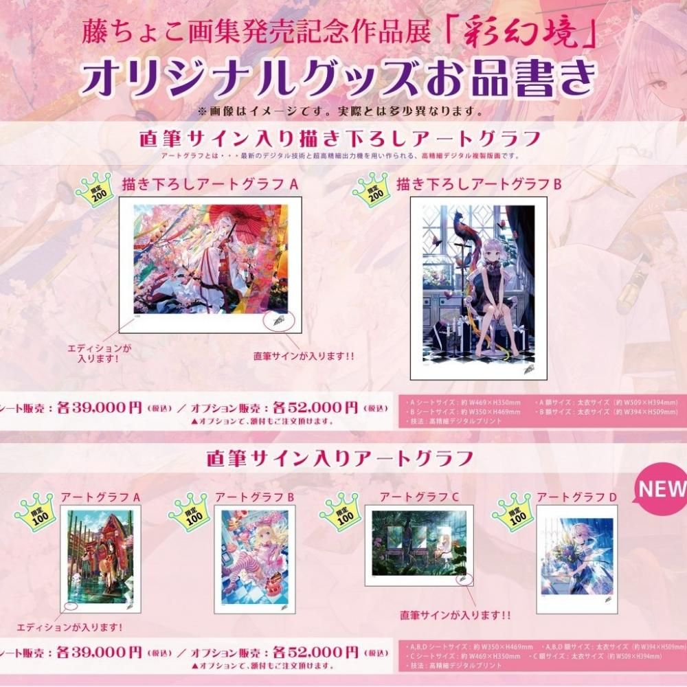 藤ちょこ画集発売記念作品展「彩幻境」 直筆サイン入りアートグラフ