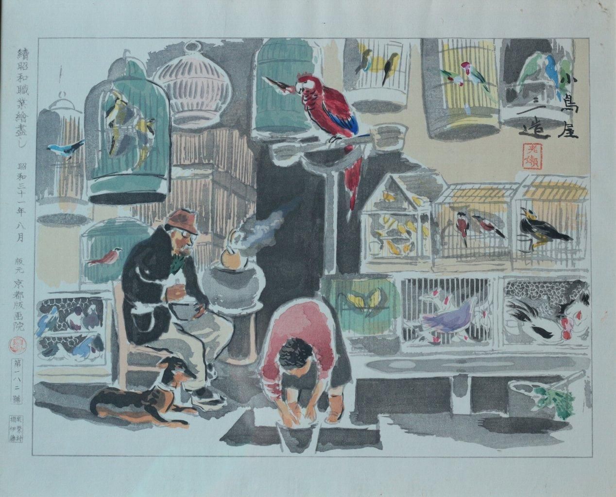 木版画 和田三造 「小鳥屋～続昭和職業絵画より」 商品番号34072905