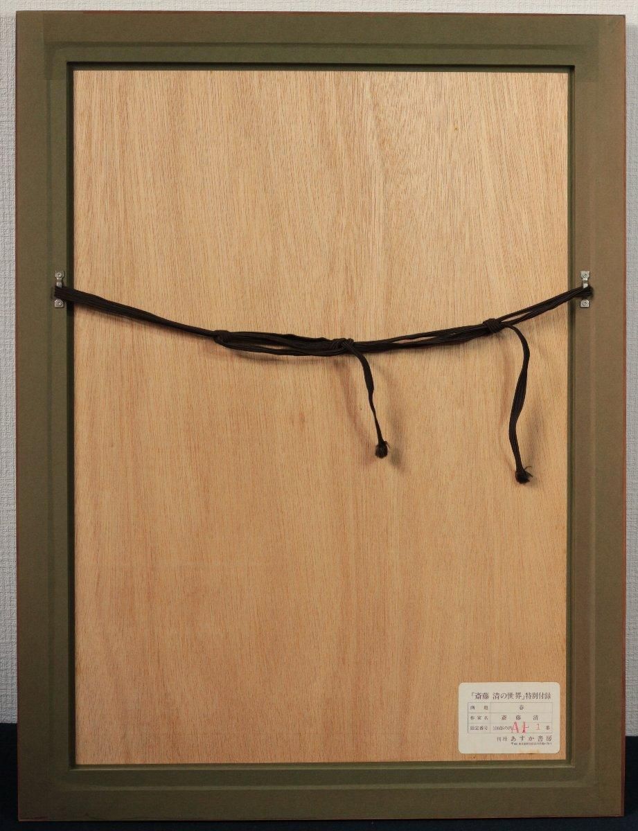 木版画 斎藤清 「春」 商品番号06051402- 絵のある暮らし・絵になる