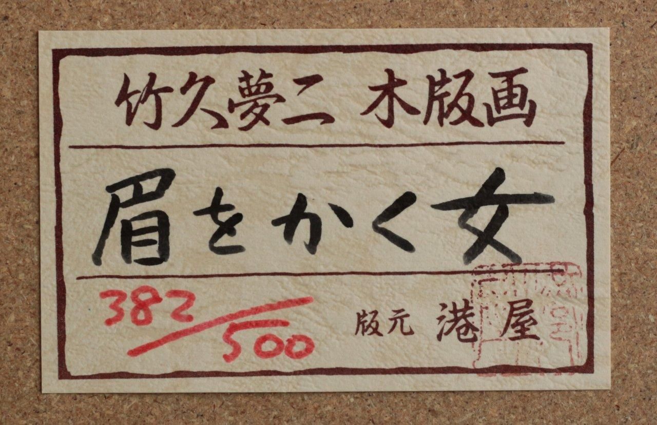 木版画 竹久夢二 眉をかく女 港屋版 商品番号461 - 絵のある暮らし・絵
