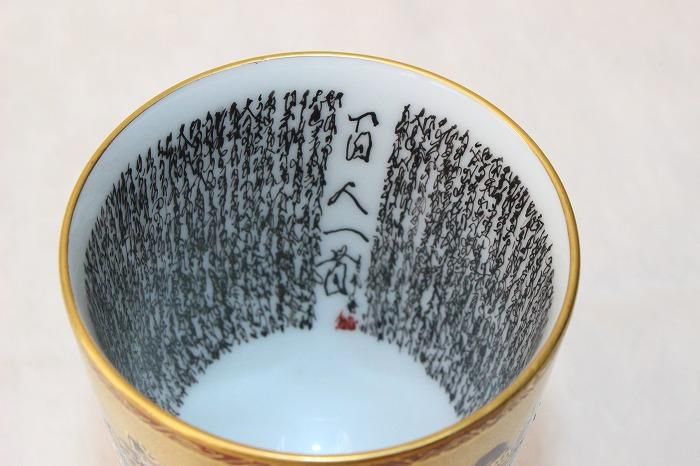 九谷焼 中田龍山作 金襴手 三十六歌仙文 盃 共箱 D R6327