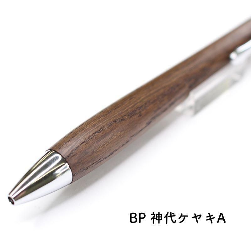 通販] [数量限定]工房 楔 こうぼう せつ ルーチェペン 神代ケヤキ A