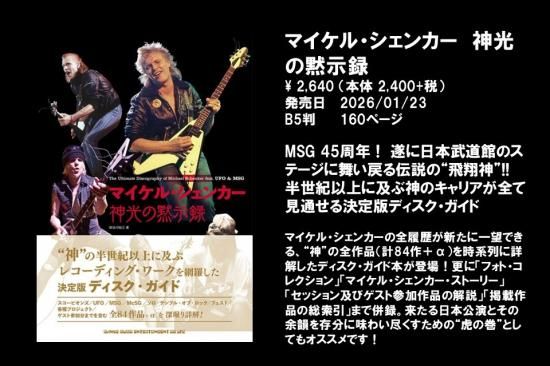 マイケル・シェンカー来日記念BOOK＆SCOREセット - SHINKO MUSIC
