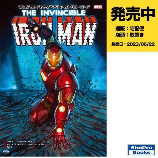 インビンシブル・アイアンマン：ザ・サーチ・フォー・トニー・スターク