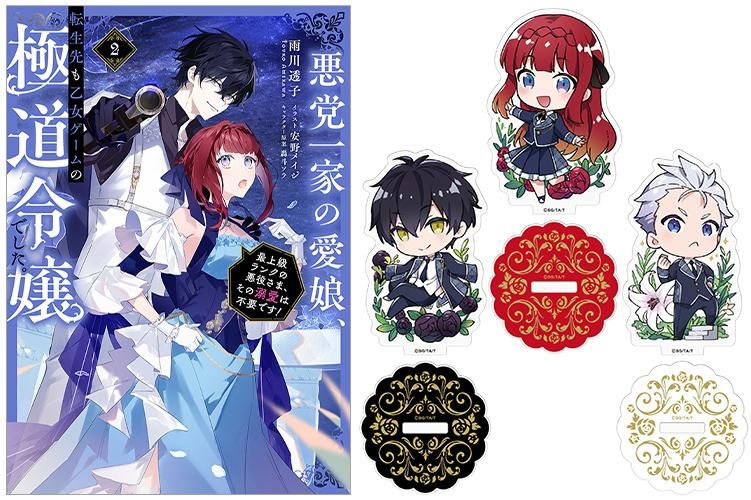 ミニアクリルスタンド第1弾1種付き】悪党一家の愛娘、転生先も乙女