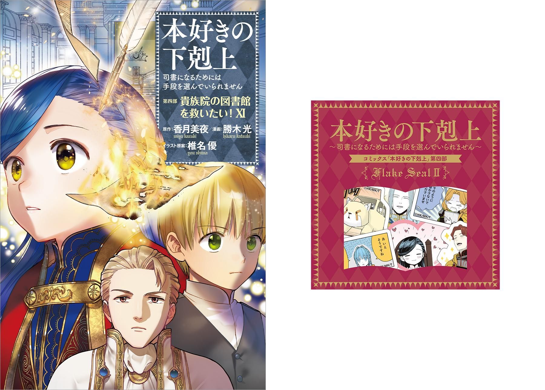 本好きの下剋上～司書になるためには手段を選んでいられません～ 第四