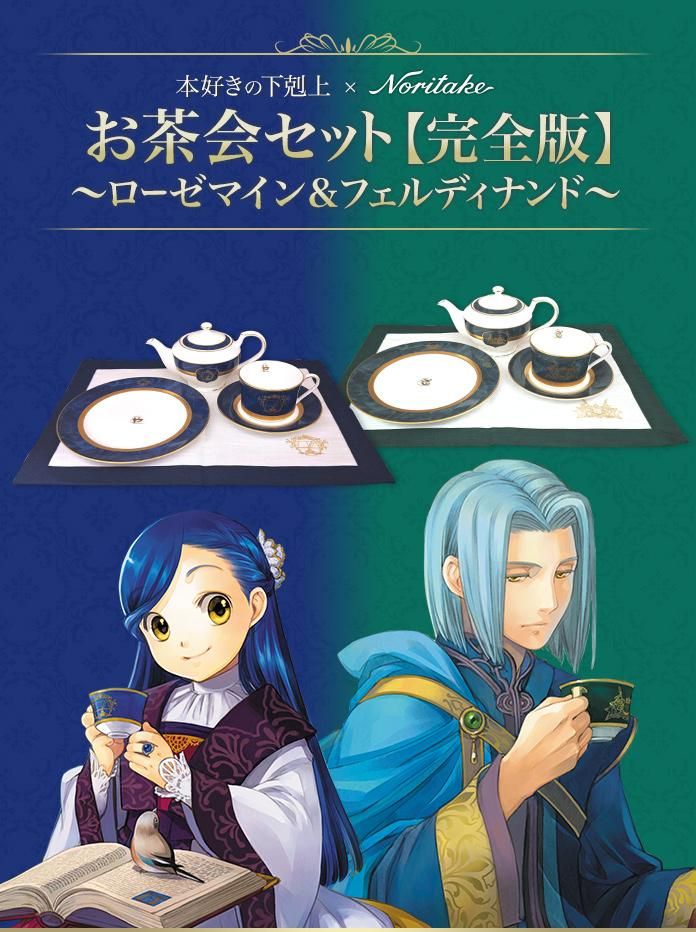 本好きの下剋上×Noritake お茶会セット【完全版】～ローゼマイン