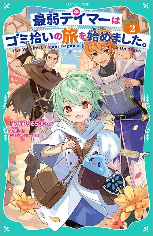 TOジュニア文庫】最弱テイマーはゴミ拾いの旅を始めました。2 - TO