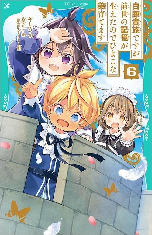 TOジュニア文庫】白豚貴族ですが前世の記憶が生えたのでひよこな弟育て