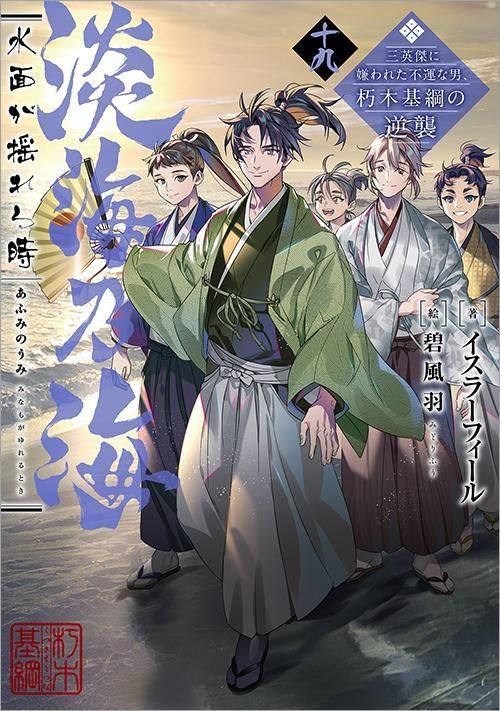 3/15発売】淡海乃海 水面が揺れる時～三英傑に嫌われた不運な男、朽木