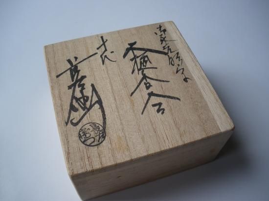 鵬雲斎大宗匠(十五代裏千家御家元)彫字 「無事」大樋焼 香合 (共箱)十