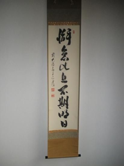 大徳寺派 瑞龍山 雲澤禅寺 足立泰道一行 懈怠比丘不期明日 (共箱