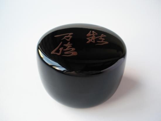 茶道具中村湖彩作玄々斎好写徳風棗一粒万倍共箱V6528