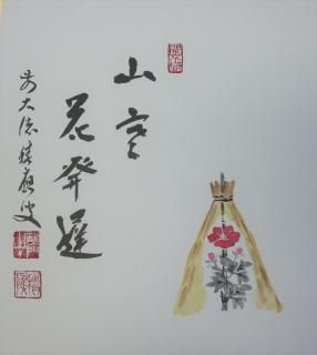 宝林寺 福本積應 添書 美山画 平安堂表装 110七夕画賛横物 宝林寺 福本
