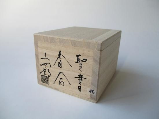 聖書香合 (共箱)今岡三四郎 - 茶道具販売 栗林園