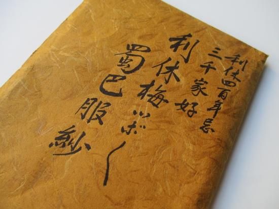 利休四百年忌三千家好 利休梅ツボツボ蜀巴服紗 (畳紙)土田友湖 龍村