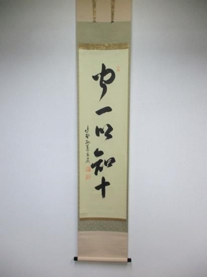 大徳寺 孤篷庵 小堀卓巌一行 聞一以知十 (共箱) - 茶道具販売 栗林園