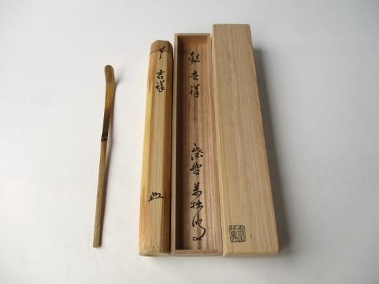 大徳寺 興臨院 山口萬拙茶杓 銘 吉祥 (共筒・共箱)下削り 宗篤