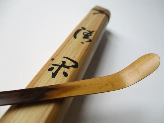 大徳寺 高桐院 松長剛山茶杓 銘 清閑 (共筒・共箱)下削り 宗泰