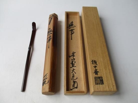 大徳寺 如意庵 立花大亀老師茶杓 銘 「無事」 共筒・共箱下削り 稲尾誠