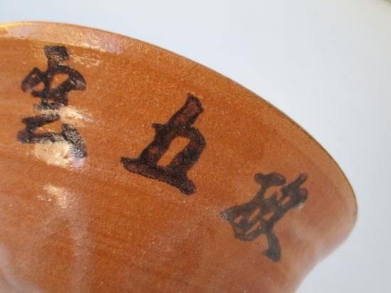 而妙斎家元自画 松の絵 「披五雲」 赤織部色絵入茶碗 (共箱)加藤芳右