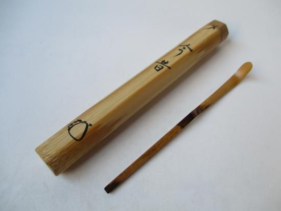 大徳寺 高桐院 松長剛山茶杓 銘 今昔 (共筒・共箱)下削り 海野宗泰