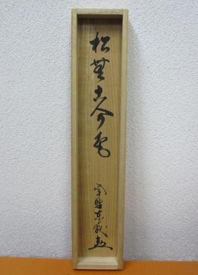 大徳寺 養徳院 神波東嶽一行 松無古今色 (共箱) - 茶道具販売 栗林園