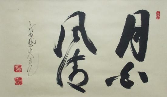 美品 掛け軸 大徳寺 立花大亀作「渡頭人無舟自横」共箱 禅語 茶掛け 美