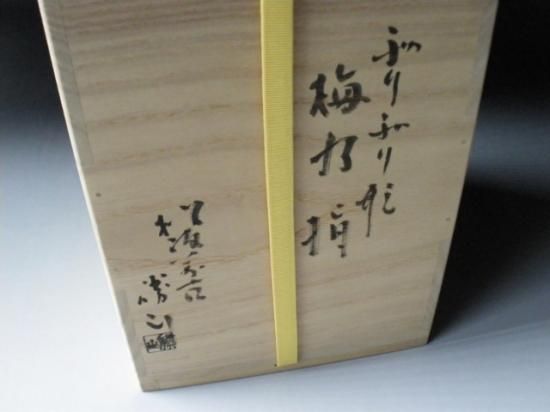 万古焼ぶりぶり 梅絵水指 (共箱) 松古窯 佐久間勝山 - 茶道具販売 栗林園