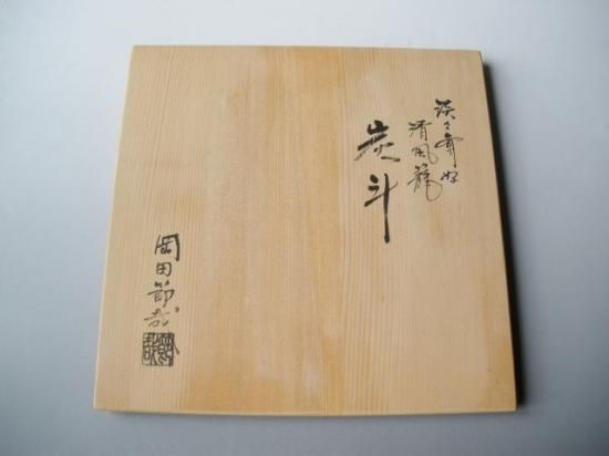 淡々斎好写 清風籠炭斗 (共箱)岡田節哉 - 茶道具販売 栗林園