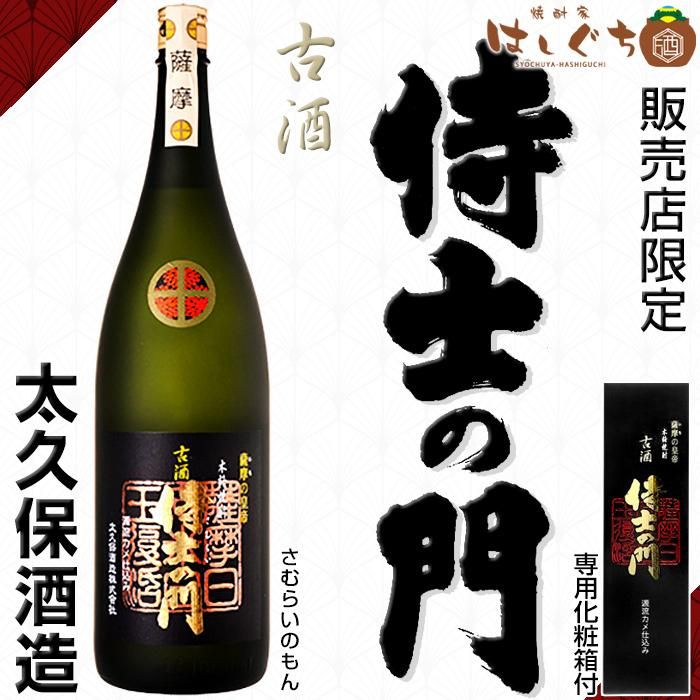 古酒 侍士の門 《芋焼酎》 さむらいのもん 25度 1800ml 専用化粧箱付