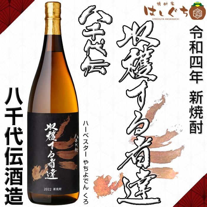 新焼酎 八千代伝 黒 Harvester 収穫する者達 《芋焼酎》 ハーベスター