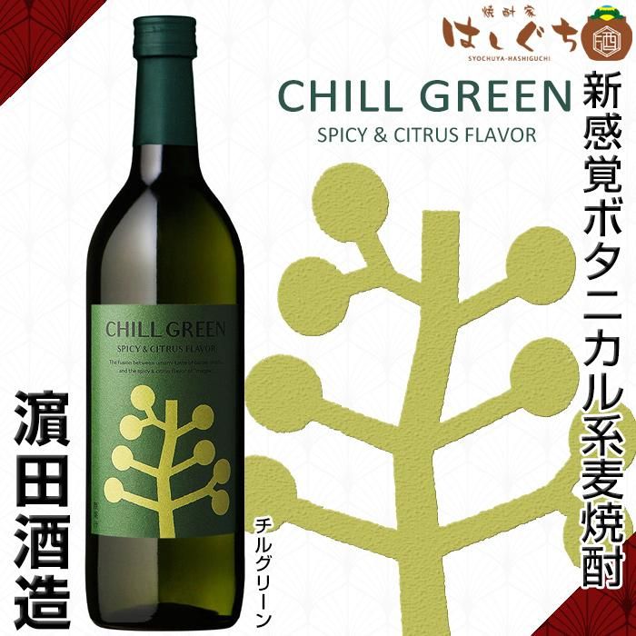 CHILL GREEN spicy & citrus 《麦焼酎》 チルグリーン スパイス アンド