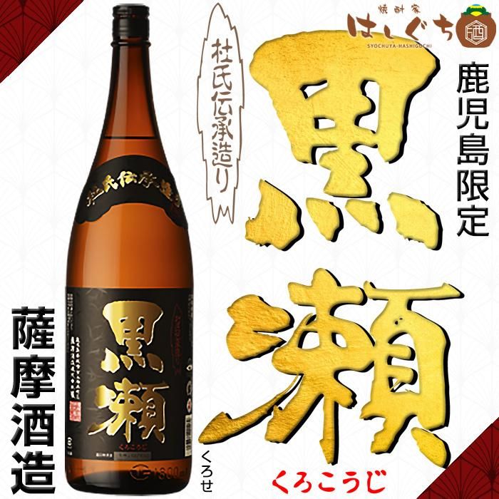 黒瀬 《芋焼酎》 くろせ 25度 1800ml 薩摩酒造｜かごしまの焼酎家はしぐち