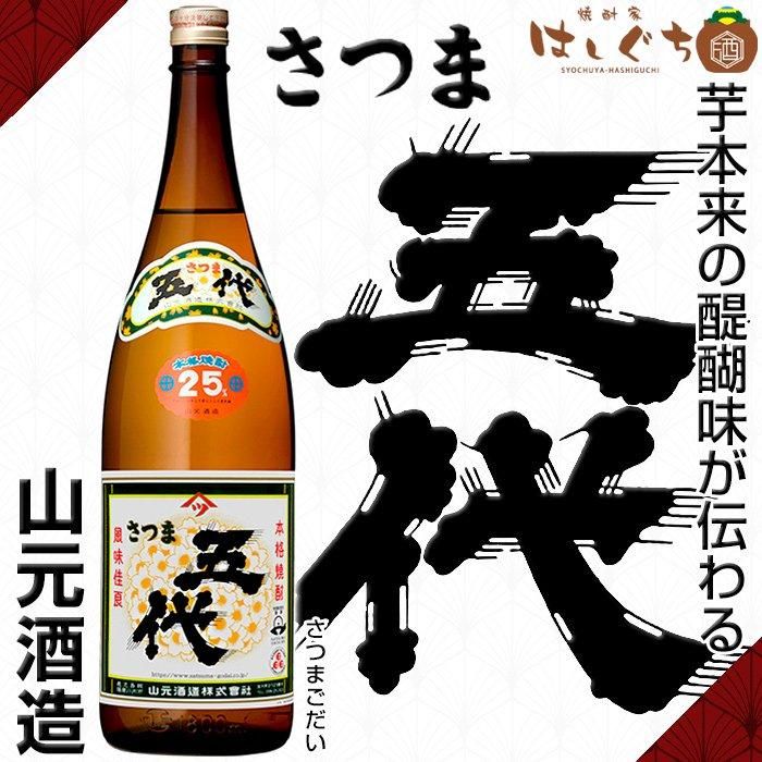 さつま五代 《芋焼酎》 25度 1800ml 山元酒造｜かごしまの焼酎家はしぐち