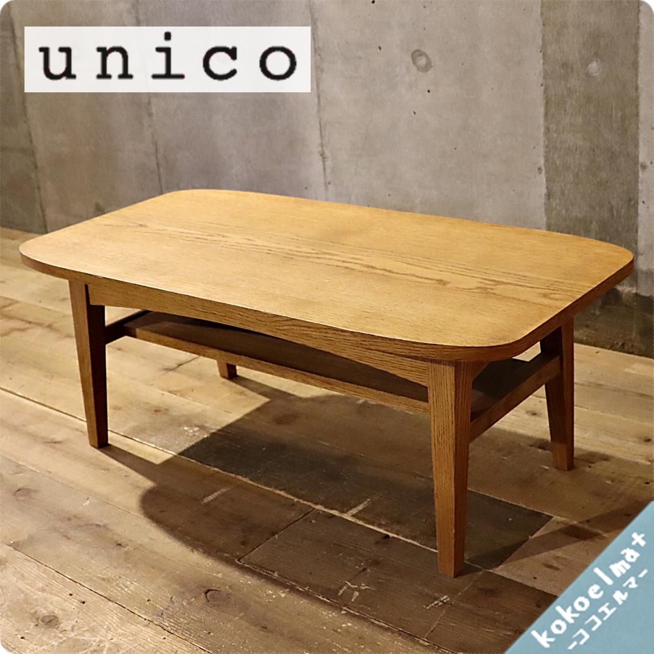 unico ウニコ カフェテーブル KURT 販売 人気のunicoウニコのKURT