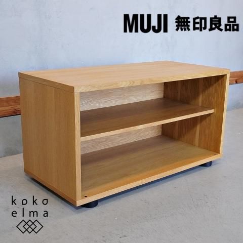 人気の無印良品(MUJI)のオーク材 スタッキングキャビネット