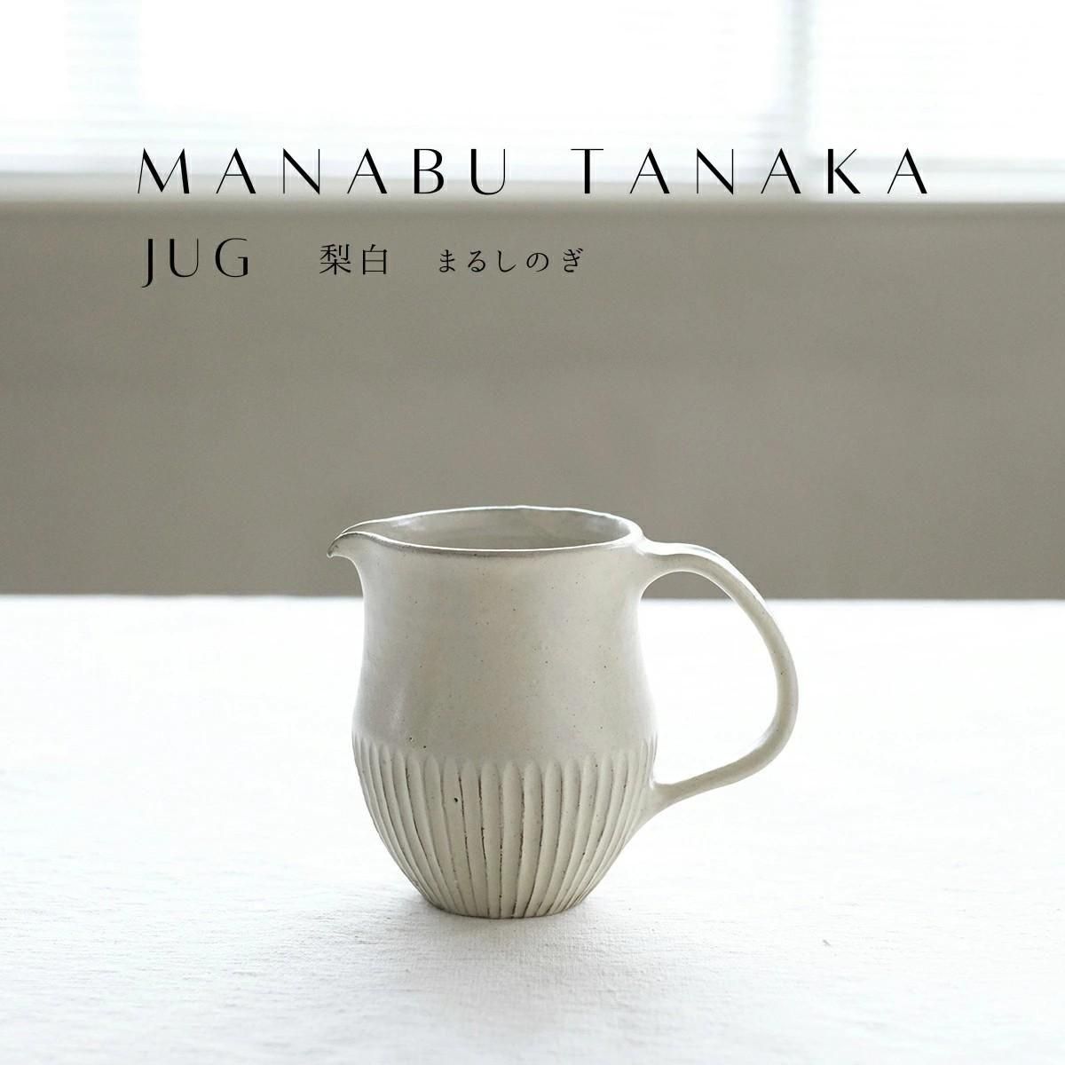 タナカマナブ 陶器 ピッチャー 水差し ジャグ カラフェ 400cc しのぎ