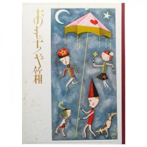 武井武雄 版画 おもちゃ絵 文箱（紙製） 武井武雄 版画 おもちゃ絵 文