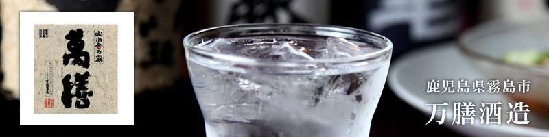 萬膳酒造 - 酒商うちやま｜日本酒・本格焼酎 蔵元直送地酒専門店 通販
