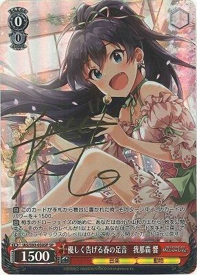 WS ヴァイス アイマス 765 Rebellion 我那覇 響 SP サイン Rebellion