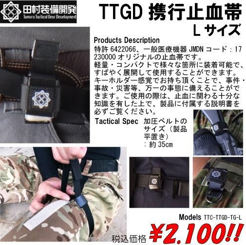 TTGD携行止血帯 Lサイズ - プロギアショップ トルーパーズ