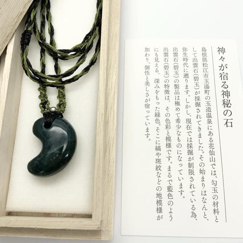 出雲石／碧玉 勾玉 中 マクラメ編みペンダント 】 | めのうの店川島