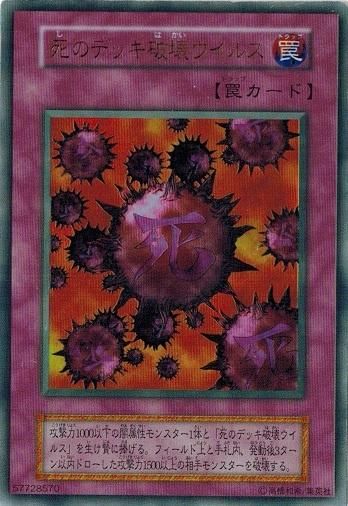 遊戯王 初期 死のデッキ破壊ウイルス ウルトラ 死のデッキ破壊ウイルス